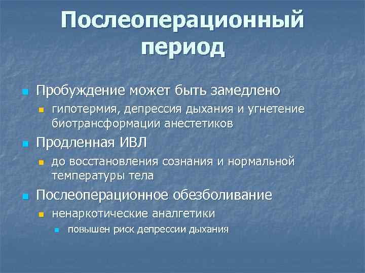 Послеоперационный период n Пробуждение может быть замедлено n n Продленная ИВЛ n n гипотермия,