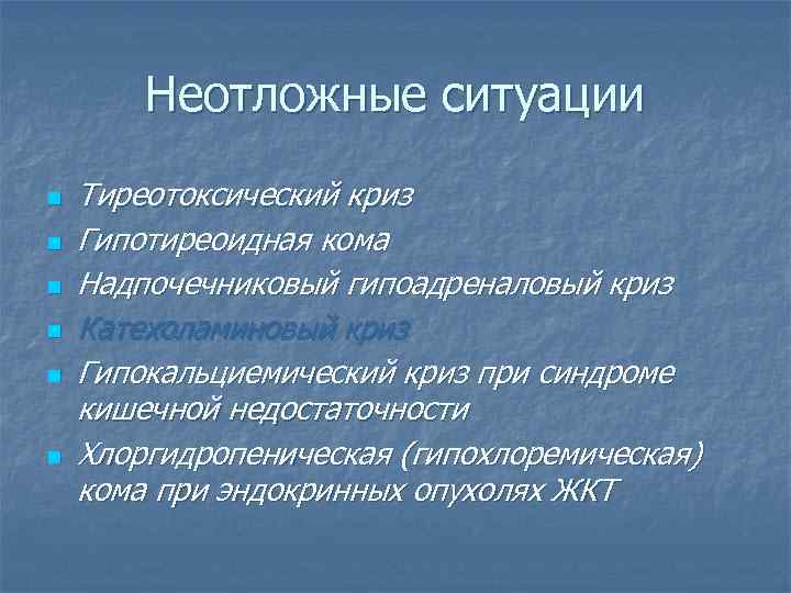 Неотложные ситуации n n n Тиреотоксический криз Гипотиреоидная кома Надпочечниковый гипоадреналовый криз Катехоламиновый криз