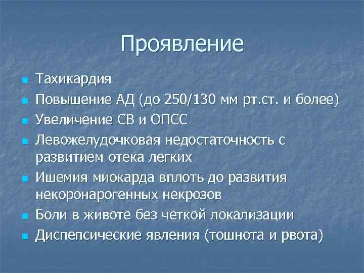 Проявление n n n n Тахикардия Повышение АД (до 250/130 мм рт. ст. и