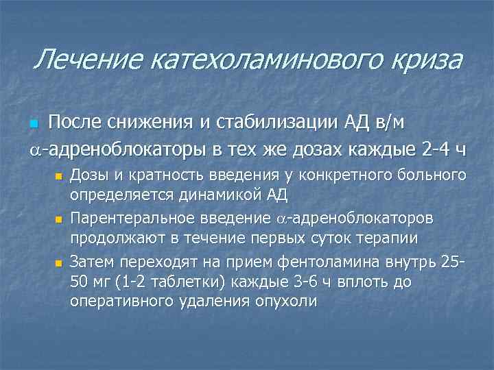 Лечение катехоламинового криза После снижения и стабилизации АД в/м -адреноблокаторы в тех же дозах