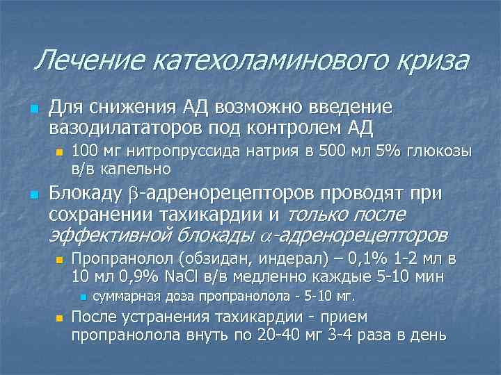 Лечение катехоламинового криза n Для снижения АД возможно введение вазодилататоров под контролем АД n