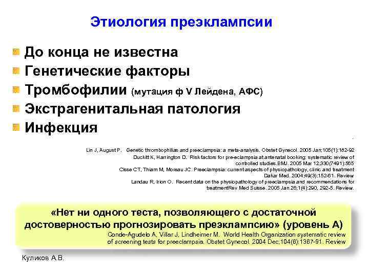 Этиология преэклампсии До конца не известна Генетические факторы Тромбофилии (мутация ф V Лейдена, АФС)