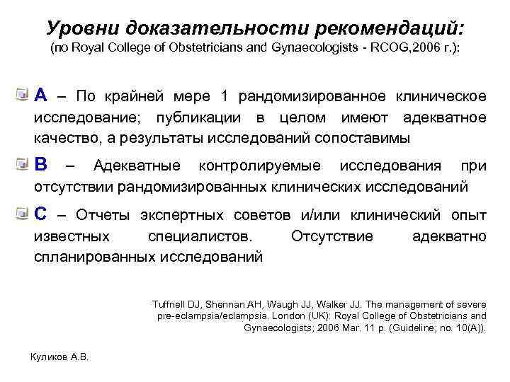 Уровни доказательности рекомендаций: (по Royal College of Obstetricians and Gynaecologists - RCOG, 2006 г.