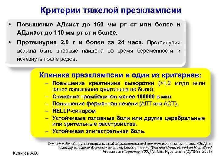 Критерии тяжелой преэклампсии • Повышение АДсист до 160 мм рт ст или более и