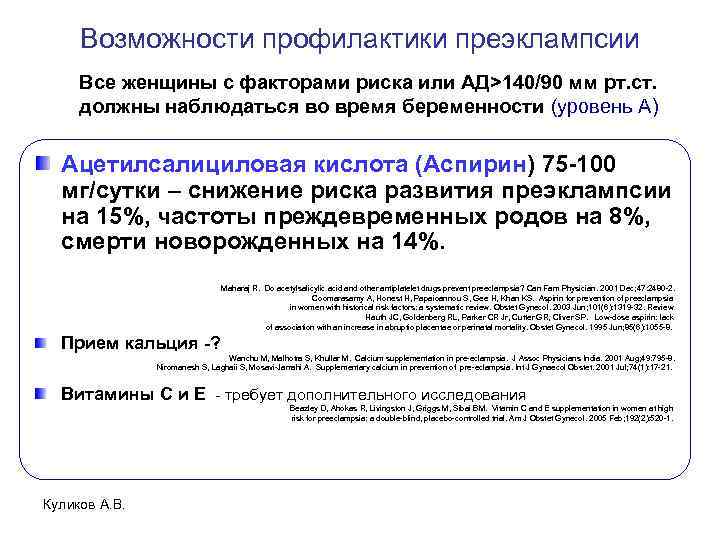 Возможности профилактики преэклампсии Все женщины с факторами риска или АД>140/90 мм рт. ст. должны