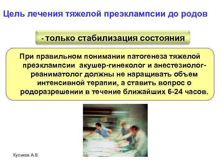 Цель лечения тяжелой преэклампсии до родов - только стабилизация состояния При правильном понимании патогенеза