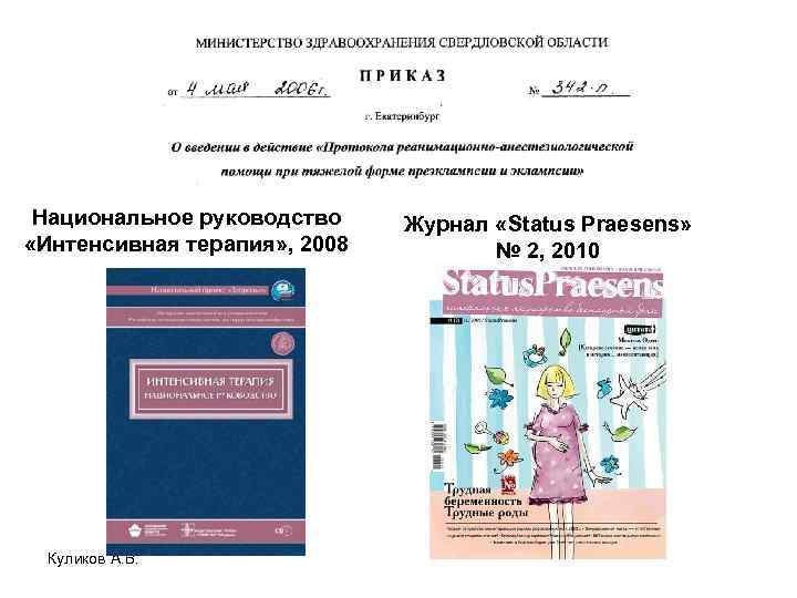 Национальное руководство «Интенсивная терапия» , 2008 Куликов А. В. Журнал «Status Praesens» № 2,