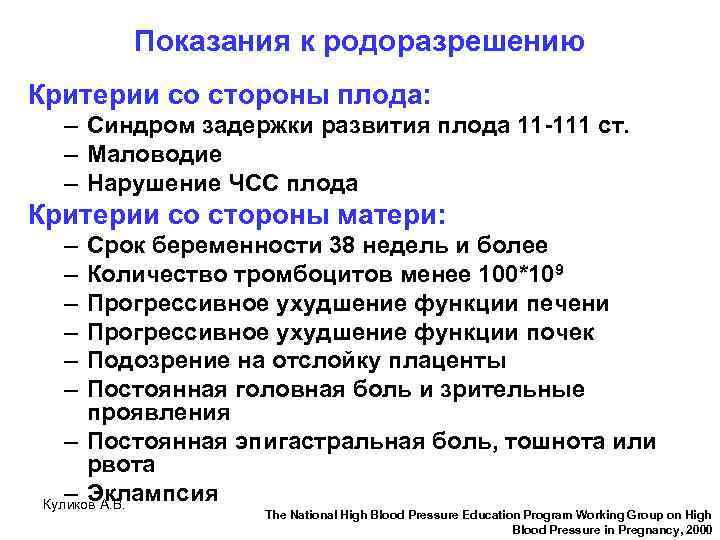 Показания к родоразрешению Критерии со стороны плода: – Синдром задержки развития плода 11 -111