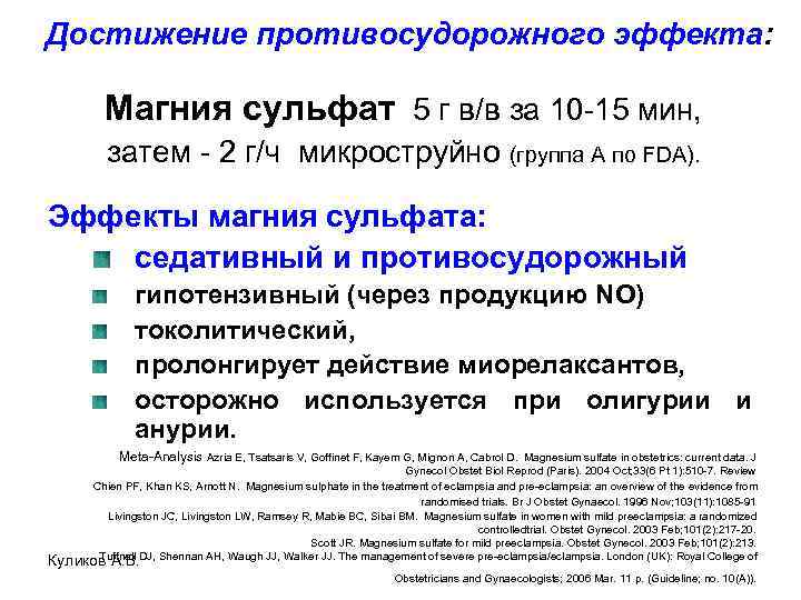 Достижение противосудорожного эффекта: Магния сульфат 5 г в/в за 10 -15 мин, затем -