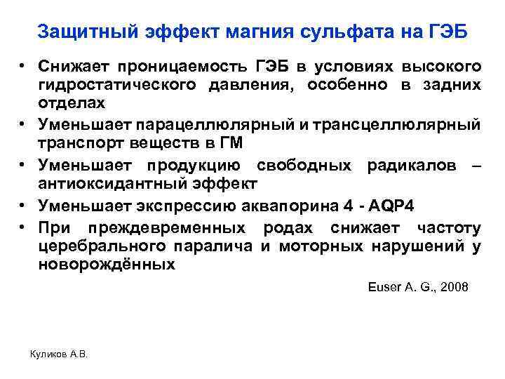 Защитный эффект магния сульфата на ГЭБ • Снижает проницаемость ГЭБ в условиях высокого гидростатического