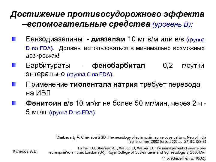 Достижение противосудорожного эффекта –вспомогательные средства (уровень В): Бензодиазепины - диазепам 10 мг в/м или