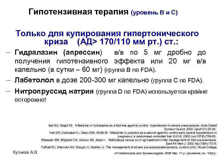 Гипотензивная терапия (уровень В и С) Только для купирования гипертонического криза (АД> 170/110 мм