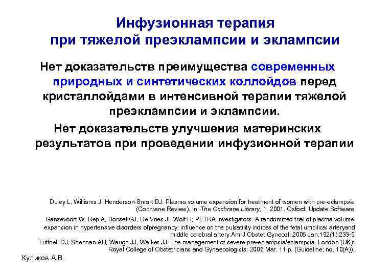 Инфузионная терапия при тяжелой преэклампсии и эклампсии Нет доказательств преимущества современных природных и синтетических