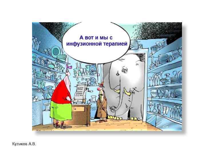 Куликов А. В. 