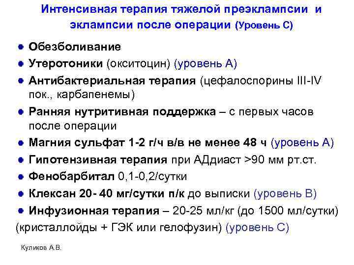 Интенсивная терапия тяжелой преэклампсии и эклампсии после операции (Уровень С) Обезболивание Утеротоники (окситоцин) (уровень