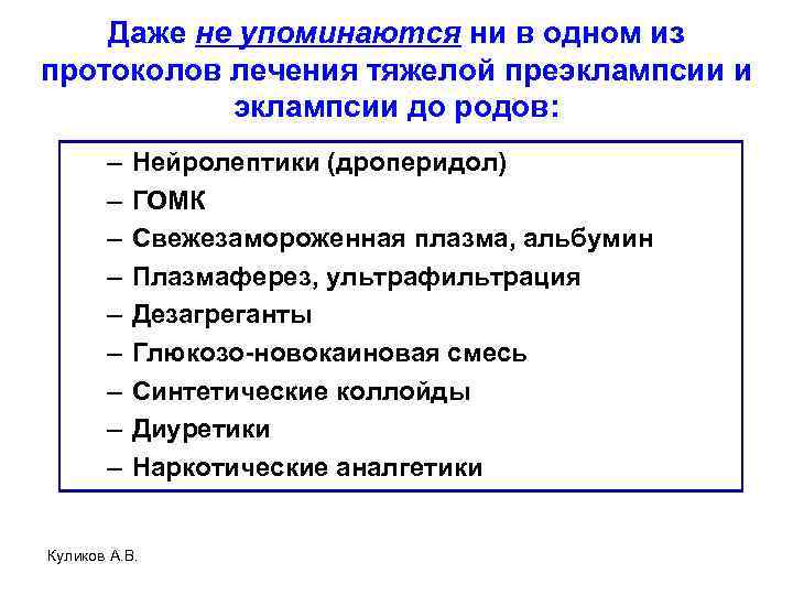 Даже не упоминаются ни в одном из протоколов лечения тяжелой преэклампсии и эклампсии до