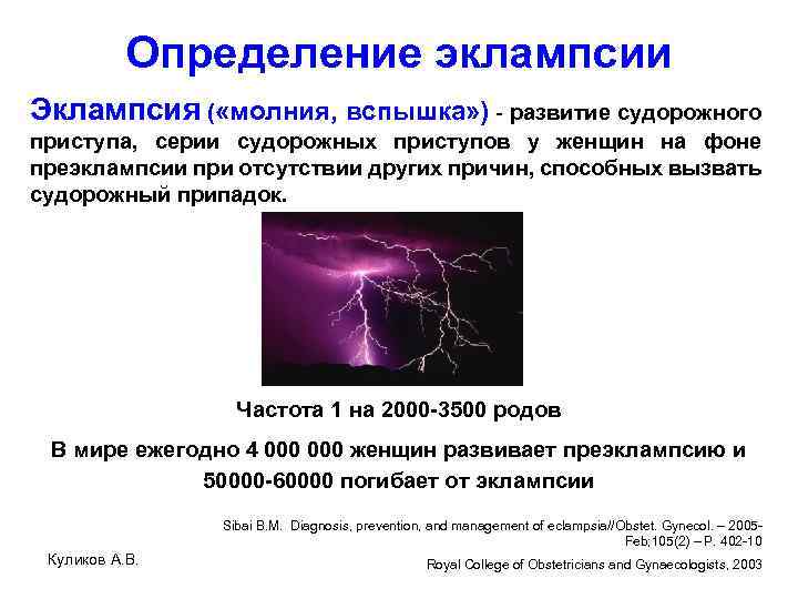 Определение эклампсии Эклампсия ( «молния, вспышка» ) - развитие судорожного приступа, серии судорожных приступов