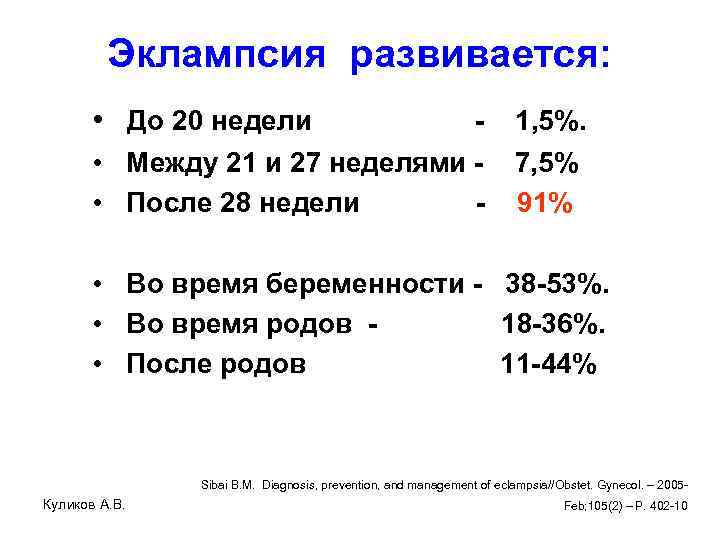 Эклампсия развивается: • До 20 недели • Между 21 и 27 неделями • После