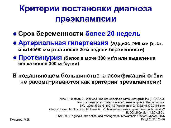 Критерии постановки диагноза преэклампсии Срок беременности более 20 недель Артериальная гипертензия (АДдиаст>90 мм рт.