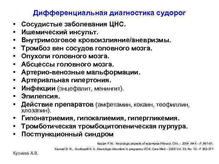 Дифференциальная диагностика судорог • • • Сосудистые заболевания ЦНС. Ишемический инсульт. Внутримозговое кровоизлияние/аневризмы. Тромбоз