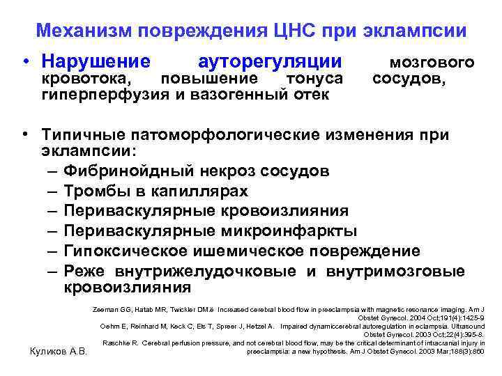 Механизм повреждения ЦНС при эклампсии • Нарушение ауторегуляции кровотока, повышение тонуса гиперперфузия и вазогенный