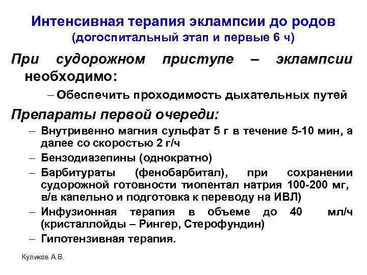 Интенсивная терапия эклампсии до родов (догоспитальный этап и первые 6 ч) При судорожном необходимо: