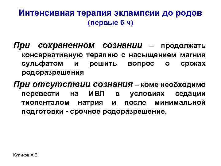 Интенсивная терапия эклампсии до родов (первые 6 ч) При сохраненном сознании – продолжать консервативную