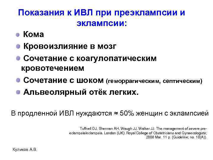Показания к ИВЛ при преэклампсии и эклампсии: Кома Кровоизлияние в мозг Сочетание с коагулопатическим