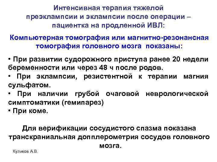 Интенсивная терапия тяжелой преэклампсии и эклампсии после операции – пациентка на продленной ИВЛ: Компьютерная