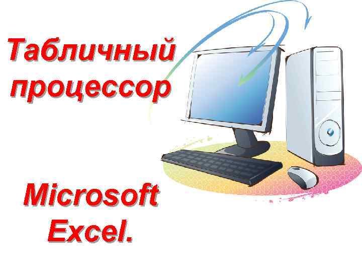 Табличный процессор Microsoft Excel. 