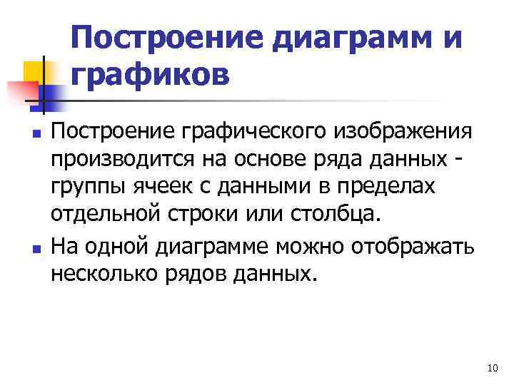 Построение диаграмм и графиков n n Построение графического изображения производится на основе ряда данных