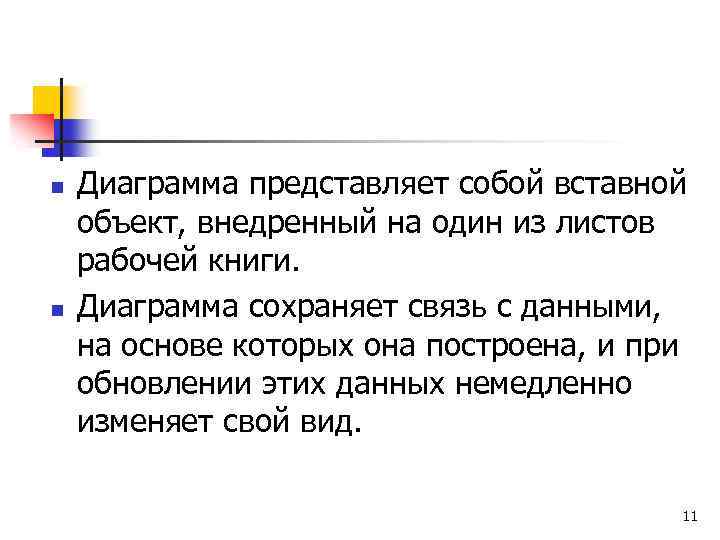 n n Диаграмма представляет собой вставной объект, внедренный на один из листов рабочей книги.