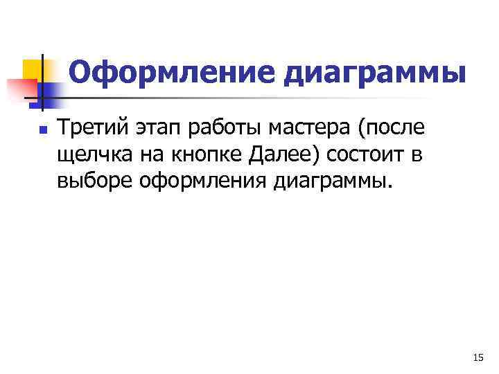 Оформление диаграммы n Третий этап работы мастера (после щелчка на кнопке Далее) состоит в