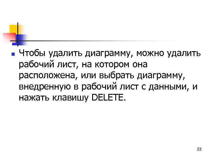 n Чтобы удалить диаграмму, можно удалить рабочий лист, на котором она расположена, или выбрать