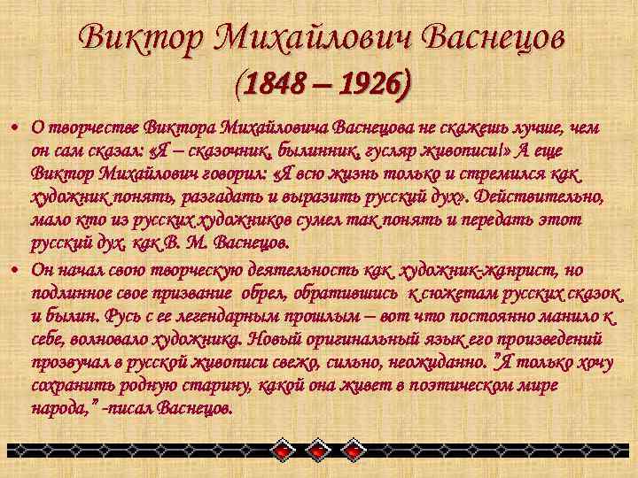  Виктор Михайлович Васнецов (1848 – 1926) • О творчестве Виктора Михайловича Васнецова не