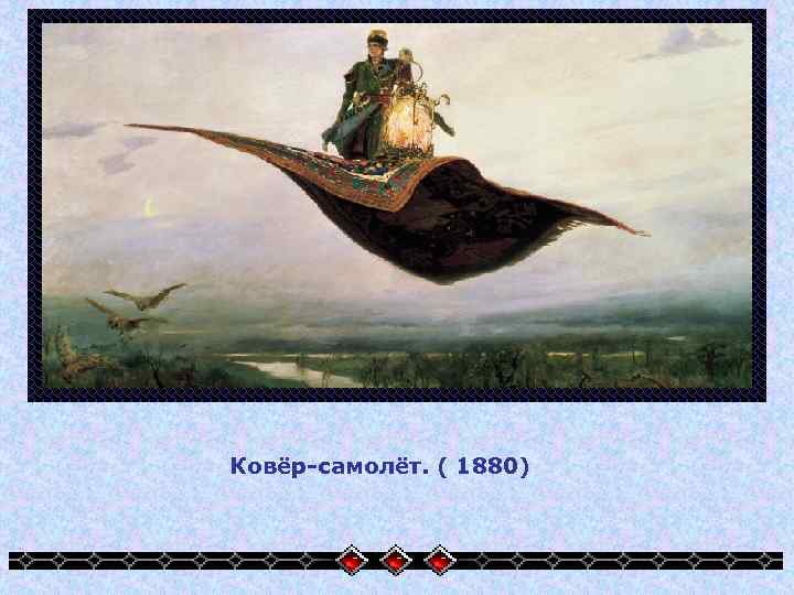 Ковёр-самолёт. ( 1880) 