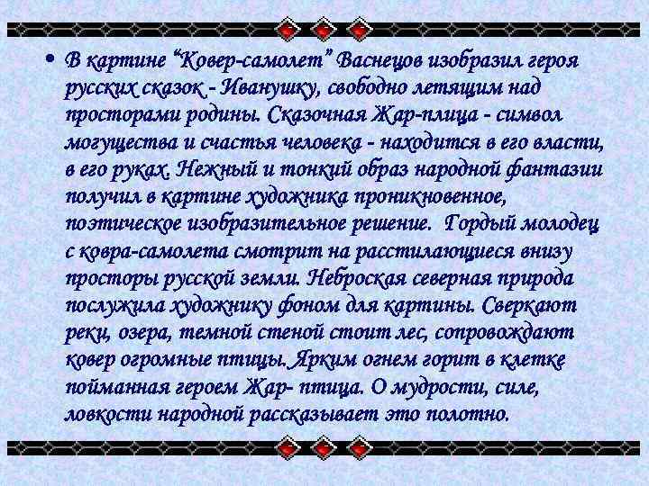  • В картине “Ковер-самолет” Васнецов изобразил героя русских сказок - Иванушку, свободно летящим