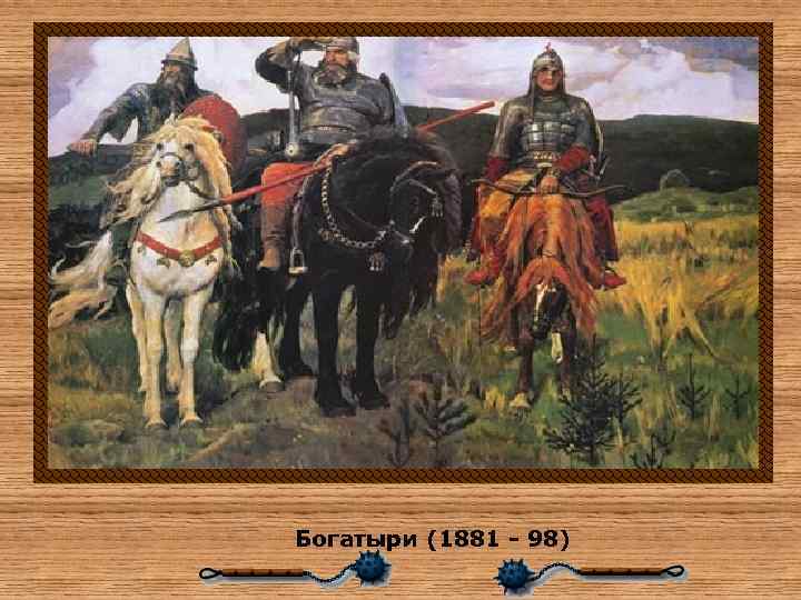 Богатыри (1881 - 98) 