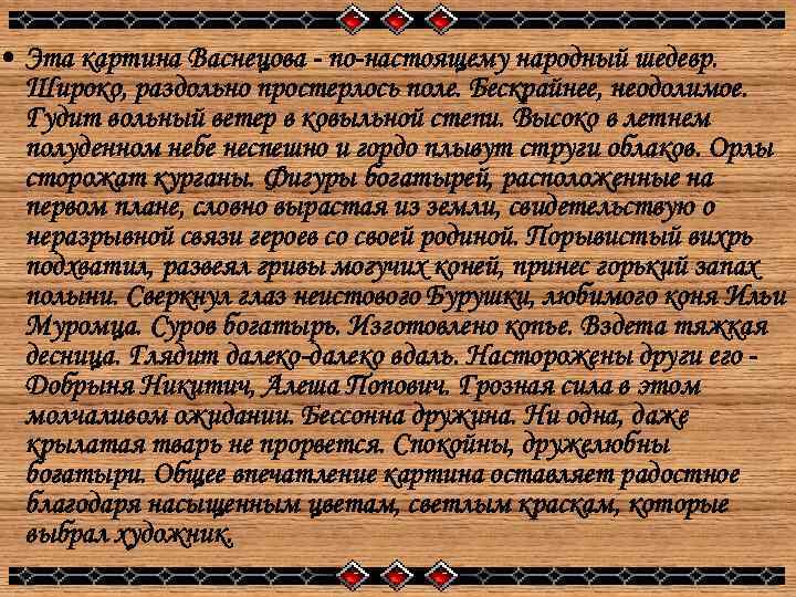  • Эта картина Васнецова - по-настоящему народный шедевр. Широко, раздольно простерлось поле. Бескрайнее,