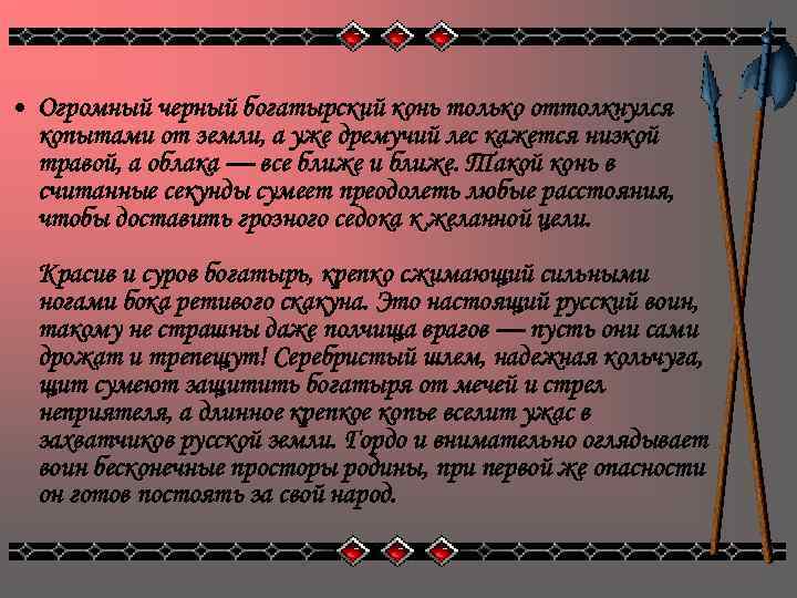  • Огромный черный богатырский конь только оттолкнулся копытами от земли, а уже дремучий