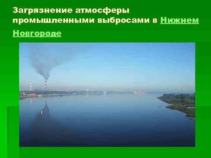 Загрязнение атмосферы промышленными выбросами в Нижнем Новгороде 