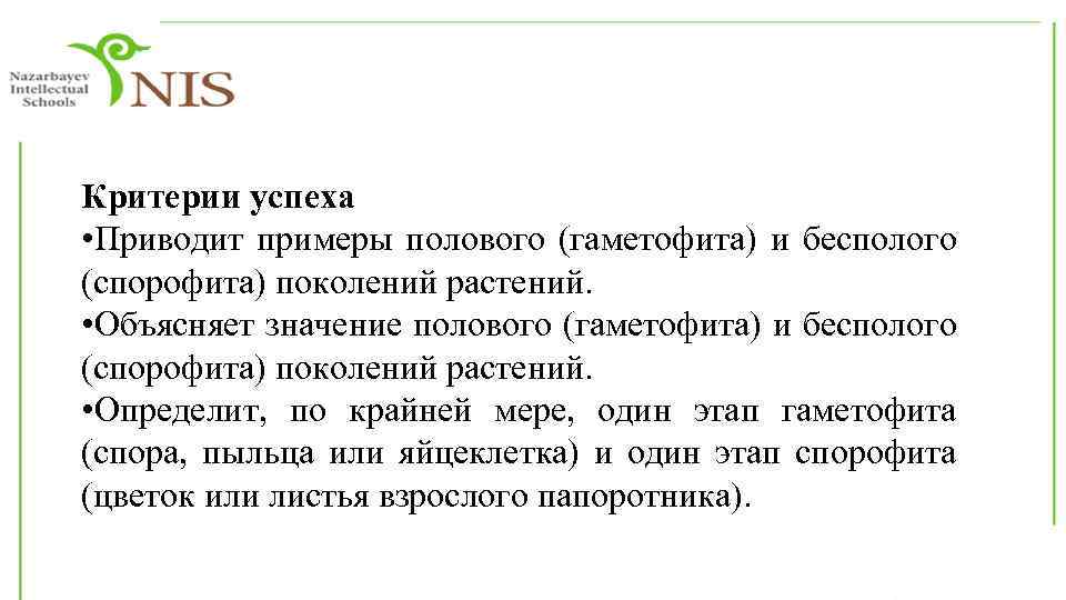 Критерии успеха • Приводит примеры полового (гаметофита) и бесполого (спорофита) поколений растений. • Объясняет