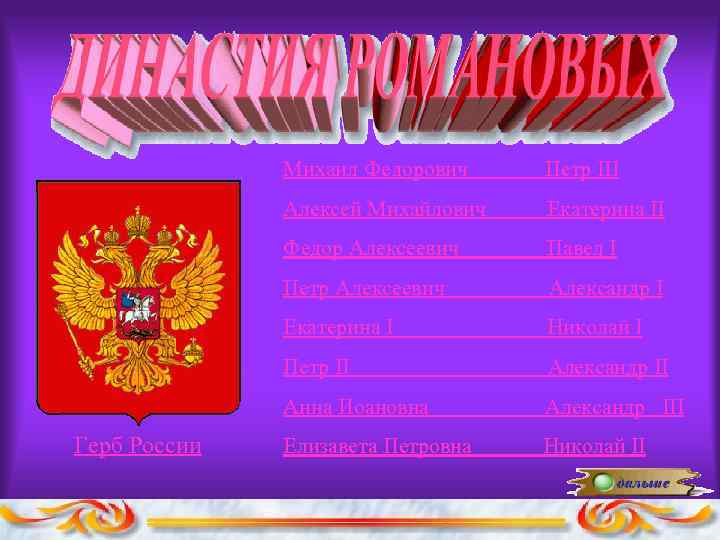 Михаил Федорович Петр III Алексей Михайлович Екатерина II Федор Алексеевич Павел I Петр Алексеевич