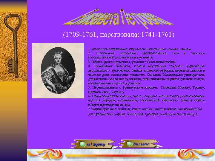 (1709 -1761, царствовала: 1741 -1761) 1. Домашнее образование, обучалась иностранным языкам, танцам. 2. Сторонница