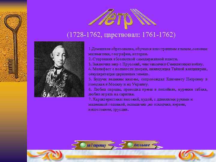 (1728 -1762, царствовал: 1761 -1762) 1. Домашнее образование, обучался иностранным языкам , основам математики,