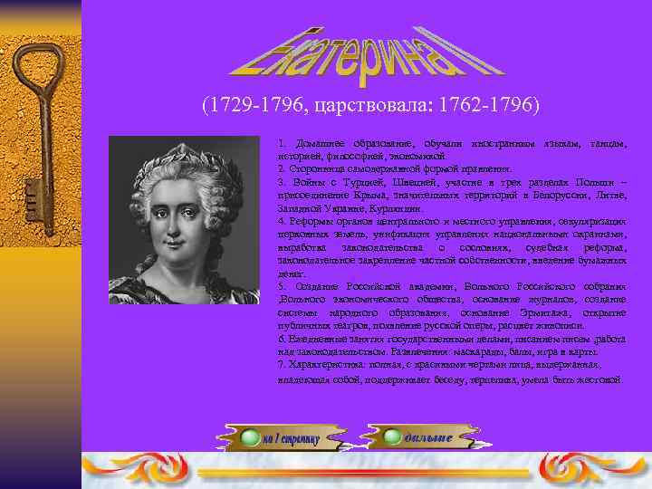 (1729 -1796, царствовала: 1762 -1796) 1. Домашнее образование, обучали иностранным языкам, танцам, историей, философией,