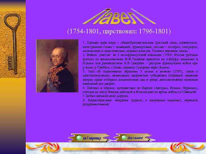 (1754 -1801, царствовал: 1796 -1801) 1. Прошел курс наук – общеобразовательных (русский язык, словесность,