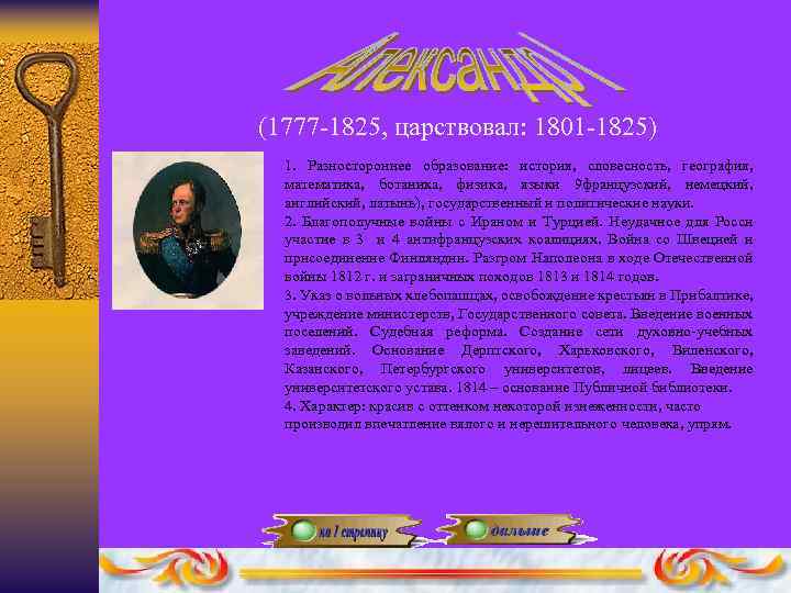 (1777 -1825, царствовал: 1801 -1825) 1. Разностороннее образование: история, словесность, география, математика, ботаника, физика,