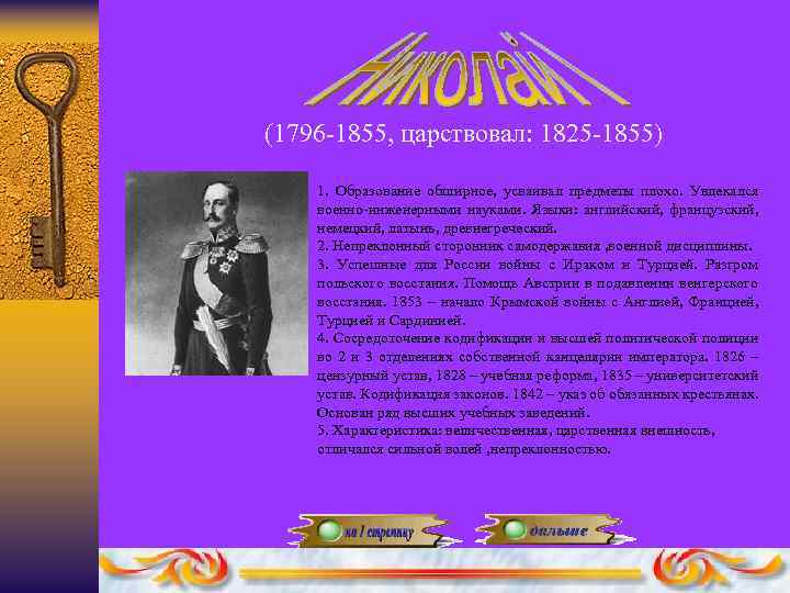 (1796 -1855, царствовал: 1825 -1855) 1. Образование обширное, усваивал предметы плохо. Увлекался военно-инженерными науками.
