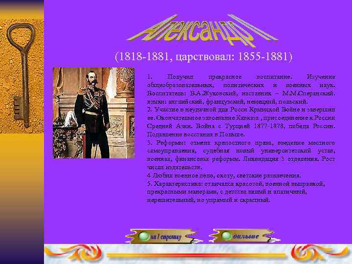 (1818 -1881, царствовал: 1855 -1881) 1. Получил прекрасное воспитание. Изучение общеобразовательных, политических и военных